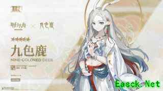 明日方舟：九色鹿联动 五星干员签到送 难以拒绝的福利