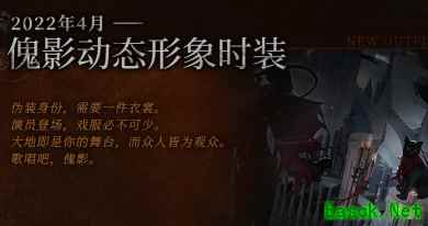 明日方舟：傀影肉鸽主题活动常驻奖励详解 傀影动态皮肤4月降临