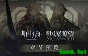 明日方舟：风暴瞭望新增机制解析 小怪成建制作战