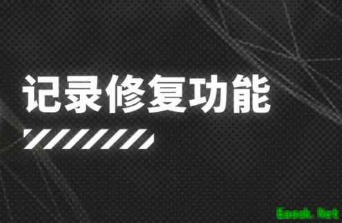 明日方舟：新系统「记录修复功能」公开 新玩家福利 SS活动干员变相常驻