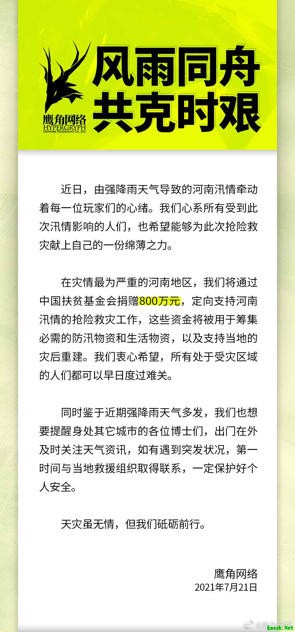 明日方舟：面对天灾，我们并非无计可施 只要「我们联合！」鹰角网络捐款800万元