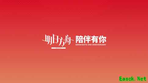 从源石到深海：《明日方舟》的迈步和前进