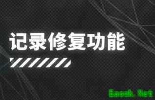明日方舟：记录修复功能系统详解 新玩家的福利 炎客复刻开放获取
