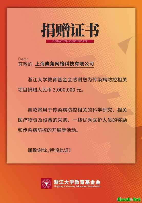 鹰角网络支持传染病防控研究，向浙江大学教育基金会捐款300万