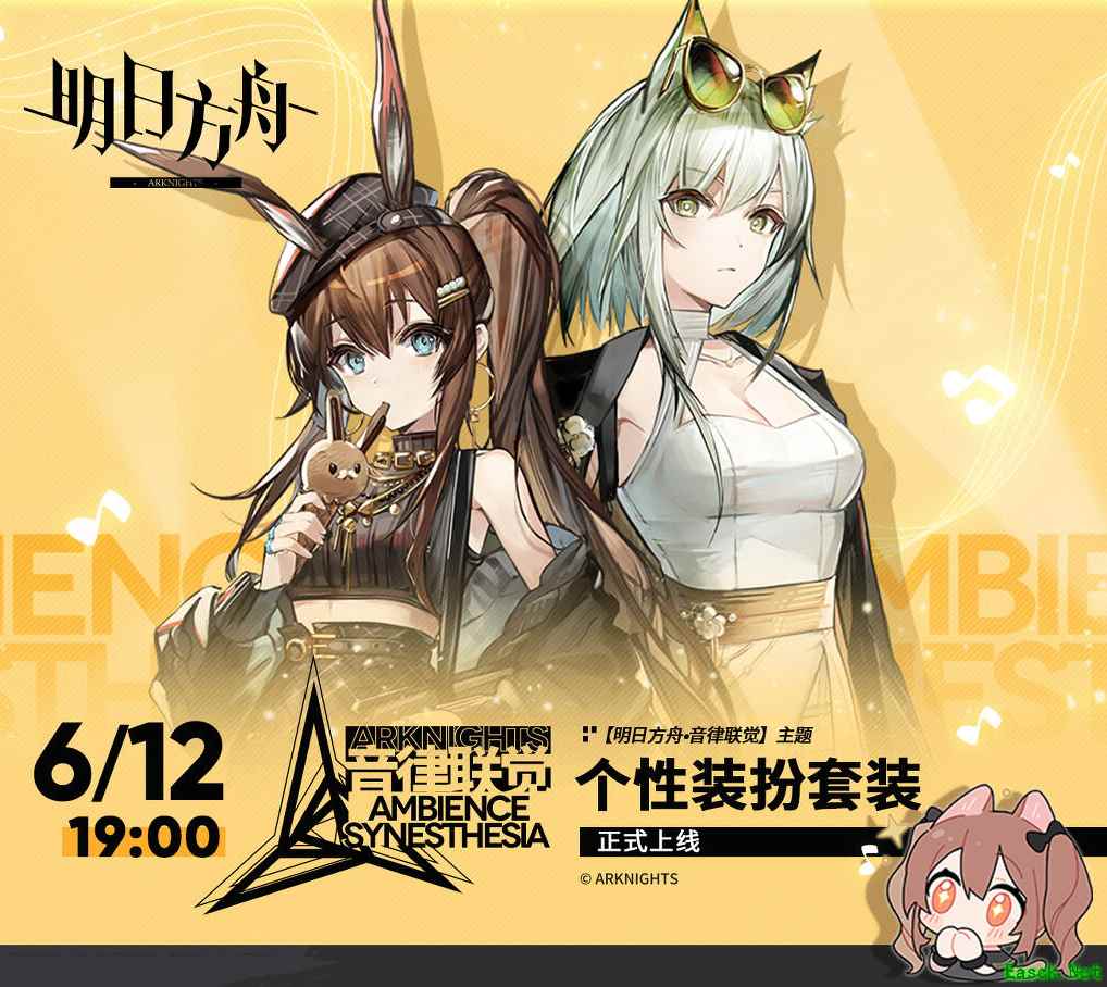 明日方舟：音律联觉专场活动公开 叔叔我最喜欢鹰角这波操作