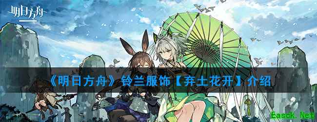 《明日方舟》铃兰服饰【弃土花开】介绍