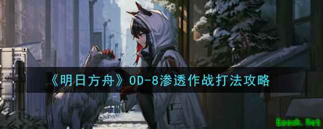 《明日方舟》OD-8渗透作战打法攻略