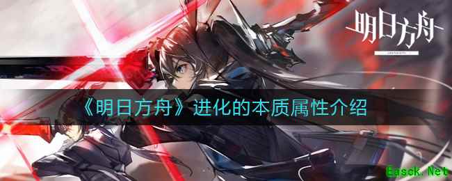 《明日方舟》进化的本质属性介绍