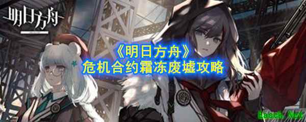 《明日方舟》危机合约霜冻废墟攻略