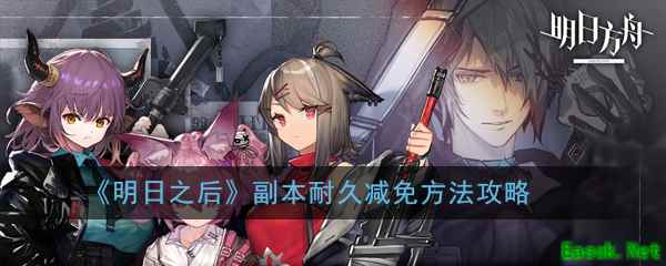 《明日之后》副本耐久减免方法攻略