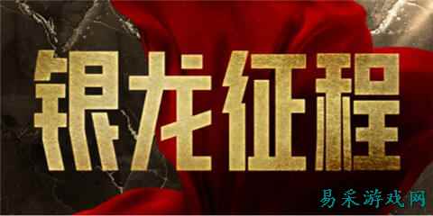银龙征程赛事口令2025都有哪些 英雄联盟银龙征程2025最新口令一览