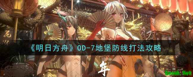 《明日方舟》OD-7地堡防线打法攻略