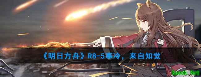 《明日方舟》R8-5寒冷，来自知觉