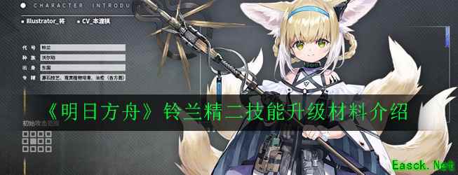 《明日方舟》铃兰精二技能升级材料介绍