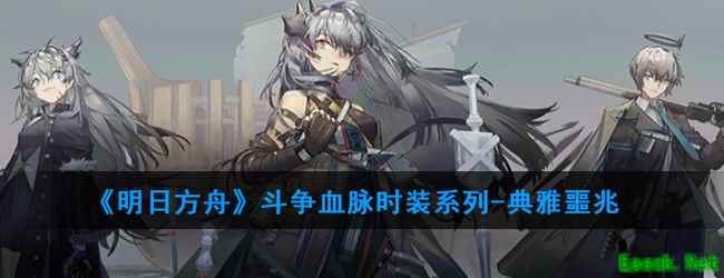 《明日方舟》斗争血脉时装系列-典雅噩兆