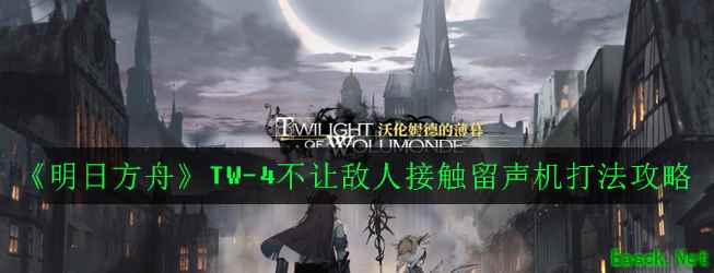《明日方舟》TW-4不让敌人接触留声机打法攻略