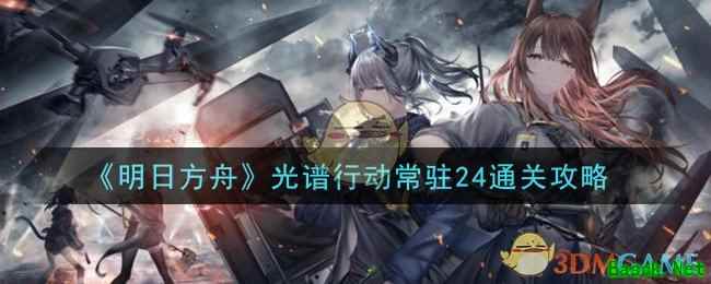 《明日方舟》光谱行动常驻24通关攻略