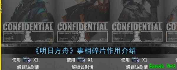 《明日方舟》事相碎片作用介绍