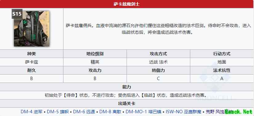《明日方舟》萨卡兹魔剑士属性介绍