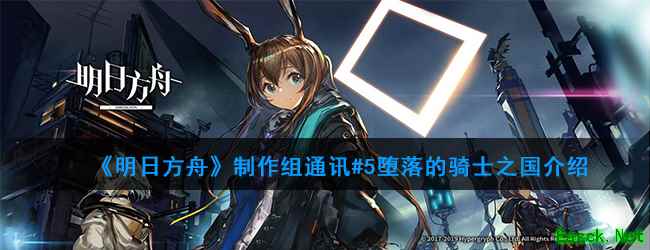 《明日方舟》制作组通讯#5堕落的骑士之国介绍