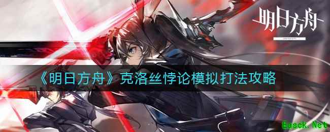 《明日方舟》克洛丝悖论模拟打法攻略