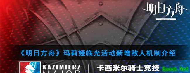 《明日方舟》玛莉娅临光活动新增敌人机制介绍