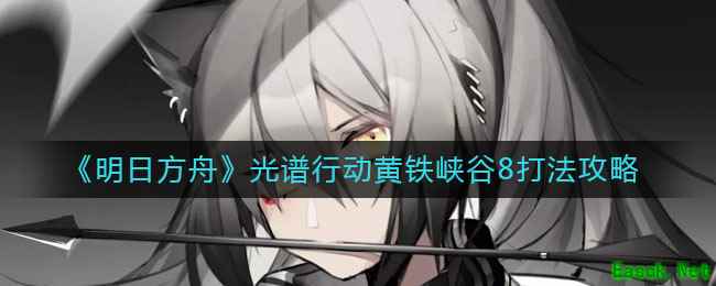 《明日方舟》光谱行动黄铁峡谷8打法攻略
