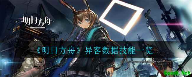 《明日方舟》异客数据技能一览