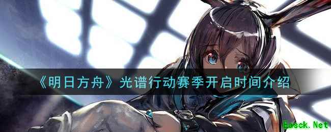 《明日方舟》光谱行动赛季开启时间介绍