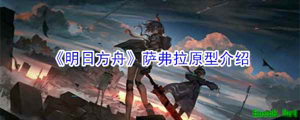 《明日方舟》萨弗拉原型介绍