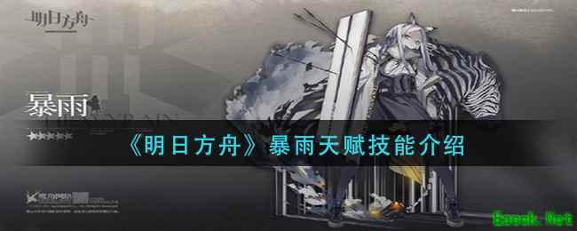《明日方舟》暴雨天赋技能介绍