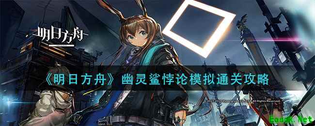 《明日方舟》幽灵鲨悖论模拟通关攻略