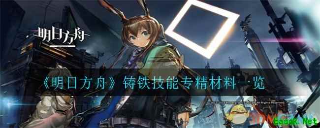 《明日方舟》铸铁技能专精材料一览