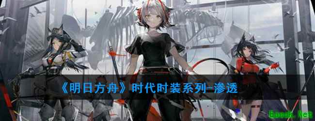 《明日方舟》时代时装系列-渗透