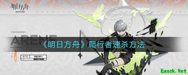 《明日方舟》爬行者速杀方法