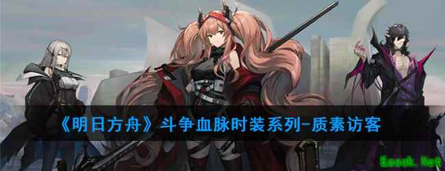 《明日方舟》斗争血脉时装系列-质素访客