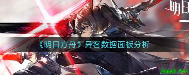 《明日方舟》异客数据面板分析