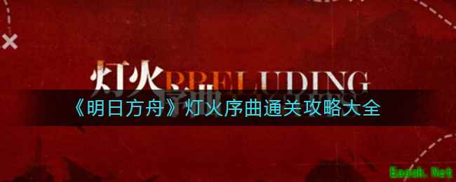 《明日方舟》灯火序曲通关攻略大全