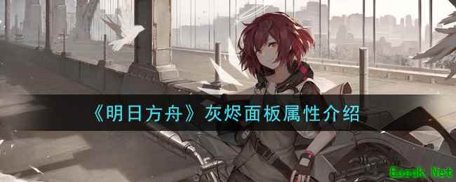 《明日方舟》灰烬面板属性介绍