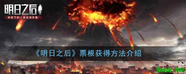 《明日之后》票根获得方法介绍