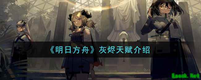 《明日方舟》灰烬天赋介绍