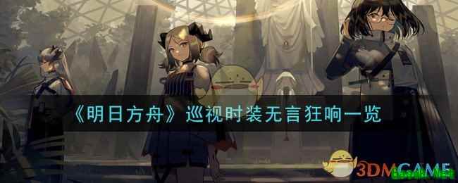 《明日方舟》巡视时装无言狂响一览