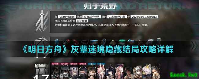 《明日方舟》灰蕈迷境隐藏结局攻略详解