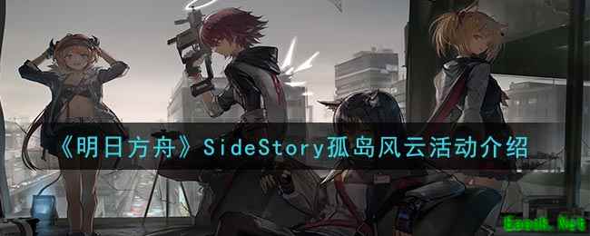 《明日方舟》SideStory孤岛风云活动介绍