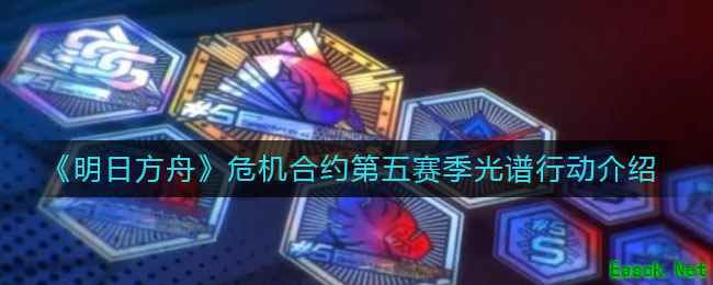 《明日方舟》危机合约第五赛季光谱行动介绍