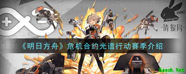 《明日方舟》危机合约光谱行动赛季介绍