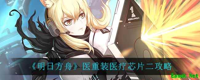《明日方舟》医重装医疗芯片二攻略