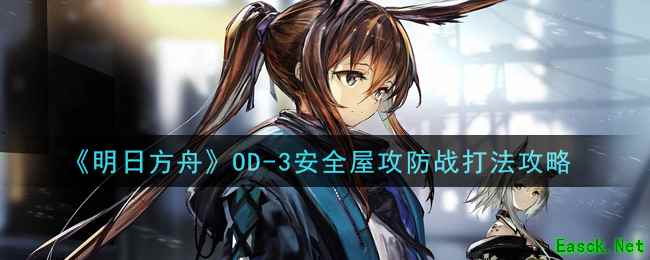 《明日方舟》OD-3安全屋攻防战打法攻略