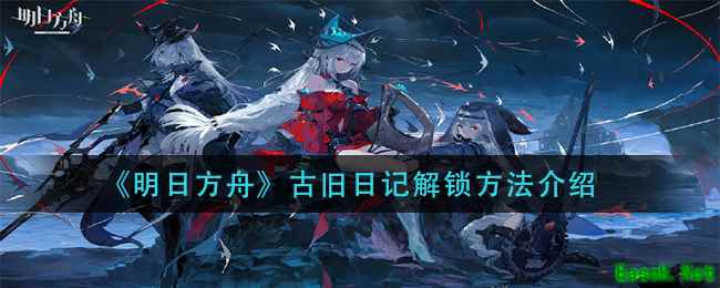 《明日方舟》古旧日记解锁方法介绍