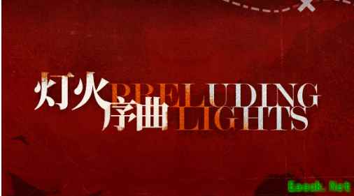 《明日方舟》灯火序曲活动奖励一览
